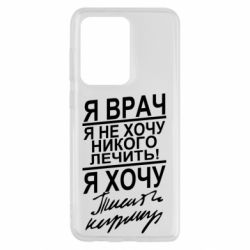 Чехол для Samsung S20 Ultra Я врач, я не хочу лечить - PrintSalon