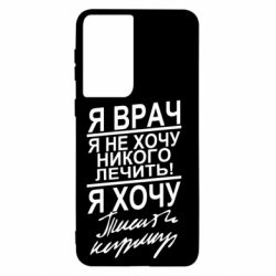 Чехол для Samsung S21 Я врач, я не хочу лечить - PrintSalon