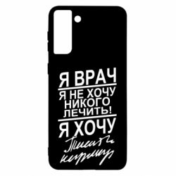 Чехол для Samsung S21 Ultra Я врач, я не хочу лечить - PrintSalon