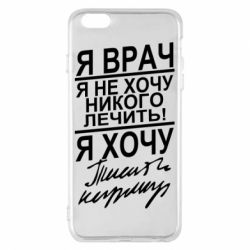 Чехол для iPhone 6 Plus/6S Plus Я врач, я не хочу лечить - PrintSalon