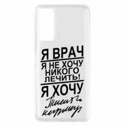 Чехол для Huawei P Smart 2021 Я врач, я не хочу лечить - PrintSalon