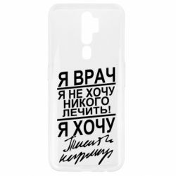 Чехол для Oppo A5/A9 2020 Я врач, я не хочу лечить - PrintSalon