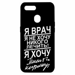 Чехол для Oppo A5s/A12 Я врач, я не хочу лечить - PrintSalon