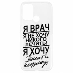 Чехол для Oppo A52/A72/A92 Я врач, я не хочу лечить - PrintSalon