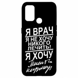 Чехол для Oppo A53/A32/A33 Я врач, я не хочу лечить - PrintSalon