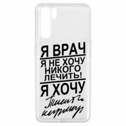 Чехол для Oppo A91/Reno3 Я врач, я не хочу лечить - PrintSalon