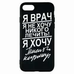 Чехол для iPhone 7 Я врач, я не хочу лечить - PrintSalon