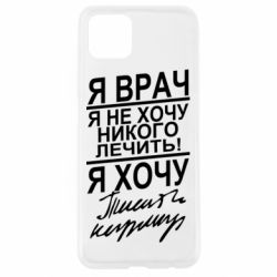 Чехол для Oppo A92s Я врач, я не хочу лечить - PrintSalon