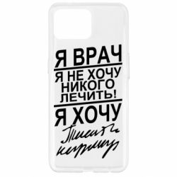Чехол для Oppo Reno 4 Lite Я врач, я не хочу лечить - PrintSalon