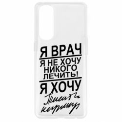 Чехол для Oppo Reno 4 Pro Я врач, я не хочу лечить - PrintSalon