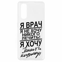 Чехол для Oppo Find X2 Я врач, я не хочу лечить - PrintSalon