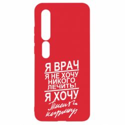Чехол для Xiaomi Mi10/10 Pro Я врач, я не хочу лечить - PrintSalon