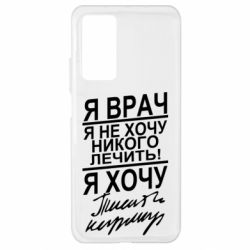 Чехол для Xiaomi Mi 10T/10T Pro Я врач, я не хочу лечить - PrintSalon