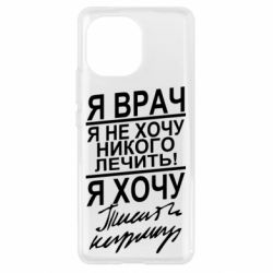 Чехол для Xiaomi Mi11 Я врач, я не хочу лечить - PrintSalon