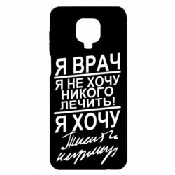 Чехол для Xiaomi Redmi Note 9S/9Pro/9Pro Max Я врач, я не хочу лечить - PrintSalon