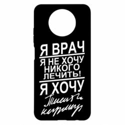 Чехол для Xiaomi Redmi Note 9 5G/Redmi Note 9T Я врач, я не хочу лечить - PrintSalon
