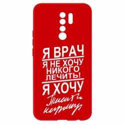 Чехол для Xiaomi Redmi 9 Я врач, я не хочу лечить - PrintSalon