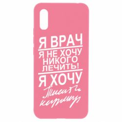 Чехол для Xiaomi Redmi 9a Я врач, я не хочу лечить - PrintSalon
