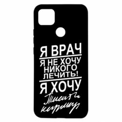Чехол для Xiaomi Redmi 9c Я врач, я не хочу лечить - PrintSalon