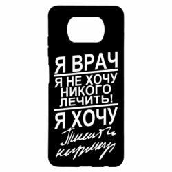 Чехол для Xiaomi Poco X3 Я врач, я не хочу лечить - PrintSalon