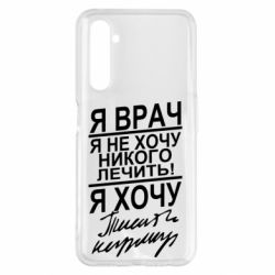 Чехол для Realme 6 Pro Я врач, я не хочу лечить - PrintSalon
