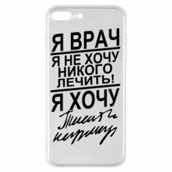 Чехол для iPhone 8 Plus Я врач, я не хочу лечить - PrintSalon