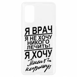 Чехол для Realme 7 Pro Я врач, я не хочу лечить - PrintSalon