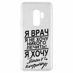 Чехол для Samsung S9+ Я врач, я не хочу лечить - PrintSalon
