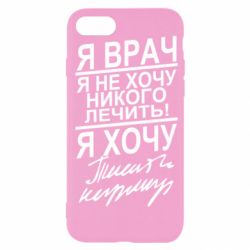 Чехол для iPhone SE 2022 Я врач, я не хочу лечить - PrintSalon