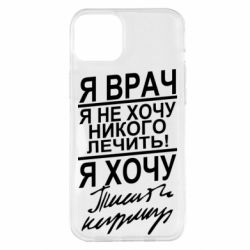 Чехол для iPhone 14 Plus Я врач, я не хочу лечить - PrintSalon