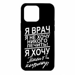 Чехол для iPhone 14 Pro Max Я врач, я не хочу лечить - PrintSalon