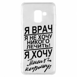Чехол для Samsung A8 2018 Я врач, я не хочу лечить - PrintSalon