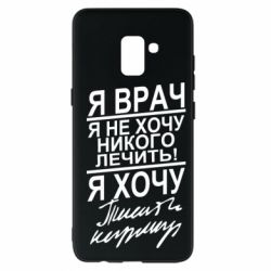 Чехол для Samsung A8+ 2018 Я врач, я не хочу лечить - PrintSalon
