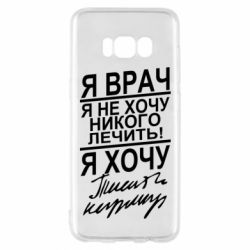 Чехол для Samsung S8 Я врач, я не хочу лечить - PrintSalon