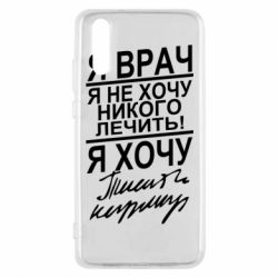 Чехол для Huawei P20 Я врач, я не хочу лечить - PrintSalon