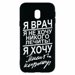 Чехол для Samsung J3 2017 Я врач, я не хочу лечить - PrintSalon