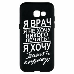 Чехол для Samsung A5 2017 Я врач, я не хочу лечить - PrintSalon