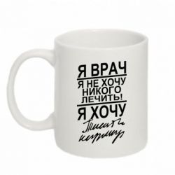 Чашка 320ml Я врач, я не хочу лечить