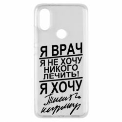 Чехол для Xiaomi Mi A2 Я врач, я не хочу лечить - PrintSalon