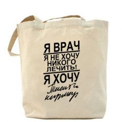 Эко-сумка Я врач, я не хочу лечить - PrintSalon