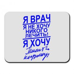Коврик для мыши Я врач, я не хочу лечить - PrintSalon