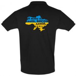 Мужское поло Я живу на своїй, Богом даній, землі!