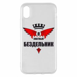 Чехол для iPhone X/Xs Я знатный бездельник - PrintSalon