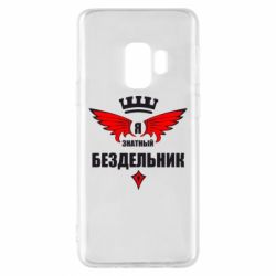 Чехол для Samsung S9 Я знатный бездельник - PrintSalon
