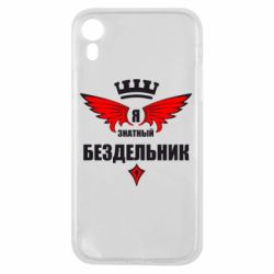 Чехол для iPhone XR Я знатный бездельник - PrintSalon