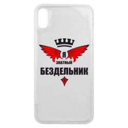 Чехол для iPhone Xs Max Я знатный бездельник - PrintSalon