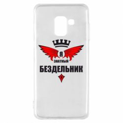 Чехол для Samsung A8 2018 Я знатный бездельник-PrintSalon Чехол для Samsung A8 2018 Я знатный бездельник