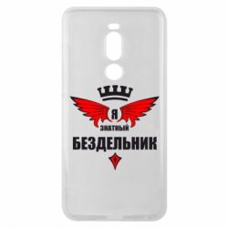 Чехол для Meizu Note 8 Я знатный бездельник - PrintSalon