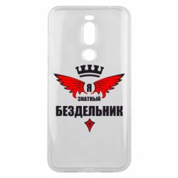 Чехол для Meizu X8 Я знатный бездельник - PrintSalon