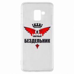Чехол для Samsung A8+ 2018 Я знатный бездельник - PrintSalon